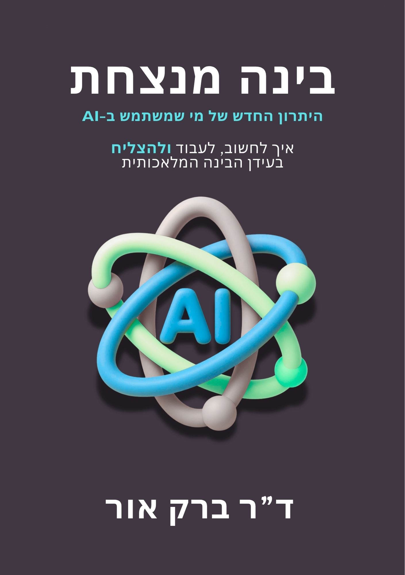כריכת הספר בינה מנצחת מאת ד״ר ברק אור