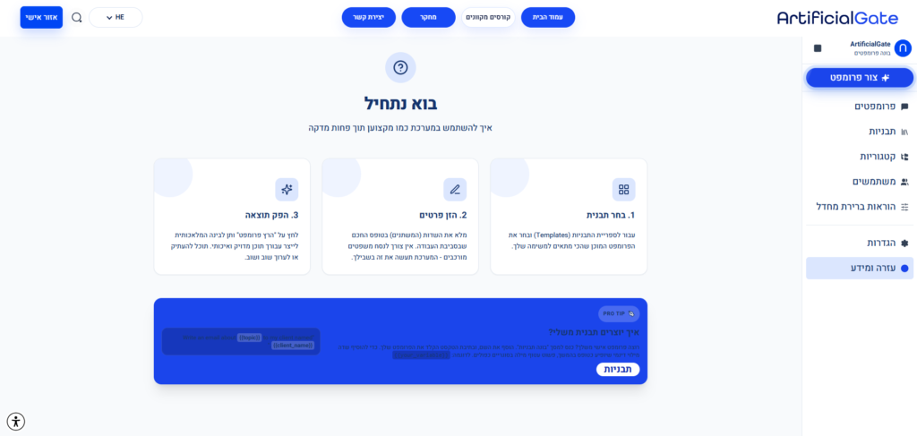 ממשק בונה הפרומפטים של ArtificialGate בעברית